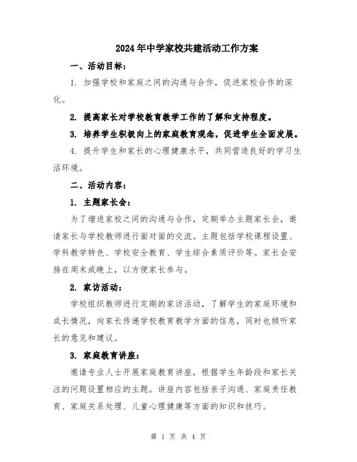 2024年中学家校共建活动工作方案