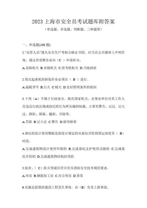 2023上海市安全员考试题库附答案