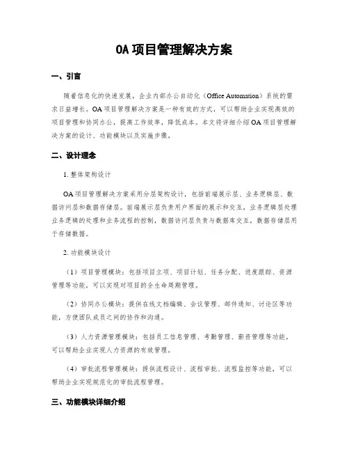 OA项目管理解决方案
