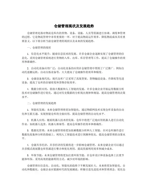 仓储管理现状及发展趋势
