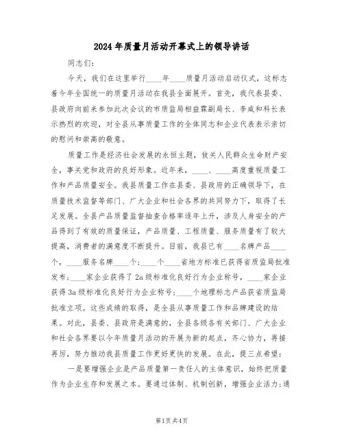 2024年质量月活动开幕式上的领导讲话(二篇)