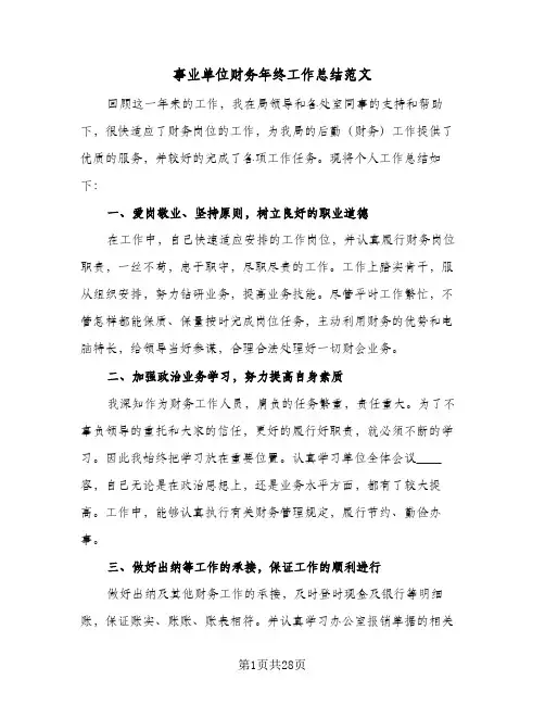 事业单位财务年终工作总结范文(7篇)
