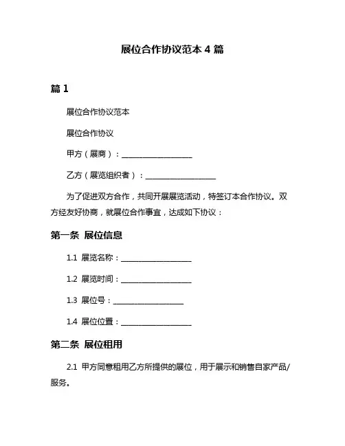 展位合作协议范本4篇