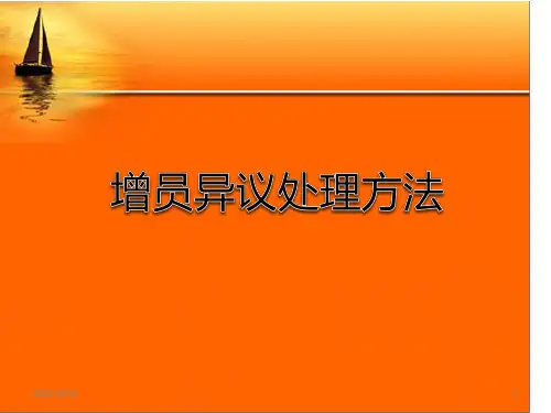 增员异议处理方法PPT教学课件