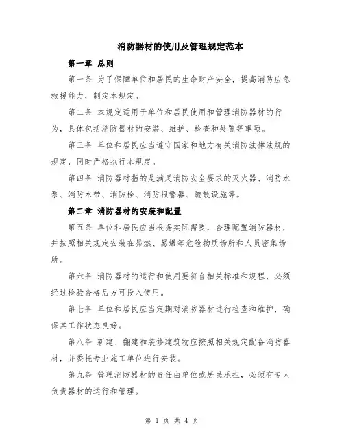 消防器材的使用及管理规定范本