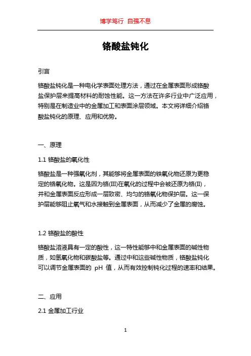 铬酸盐钝化