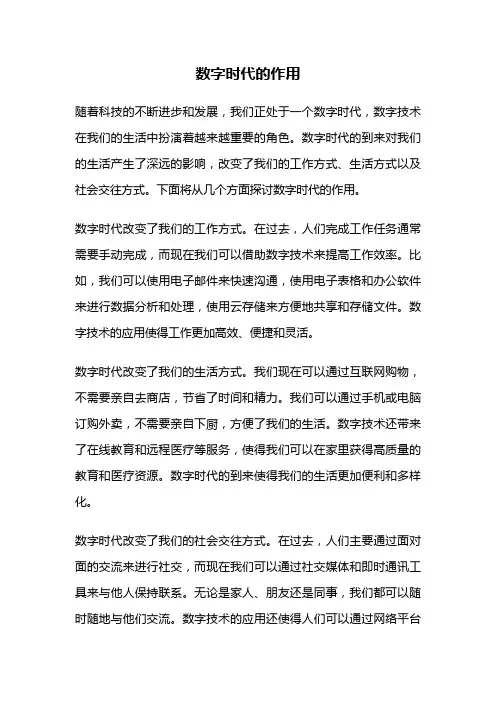 数字时代的作用