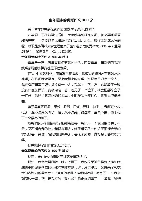 关于童年趣事的优秀作文300字（通用25篇）