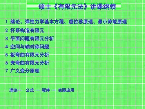 研究生有限元法授课大纲