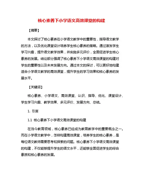 核心素养下小学语文高效课堂的构建