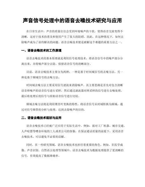 声音信号处理中的语音去噪技术研究与应用