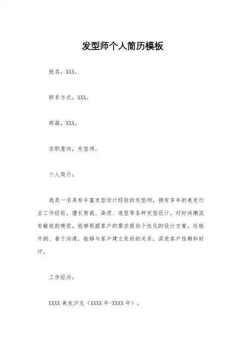 发型师个人简历模板