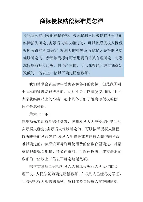 商标侵权赔偿标准是怎样