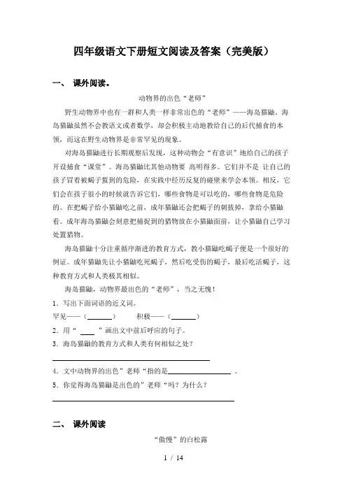 四年级语文下册短文阅读及答案(完美版)