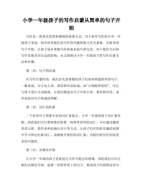 小学一年级孩子的写作启蒙从简单的句子开始