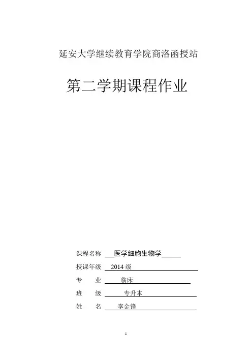 《医学细胞生物学》课程作业daan