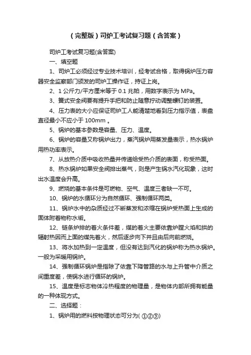 （完整版）司炉工考试复习题（含答案）