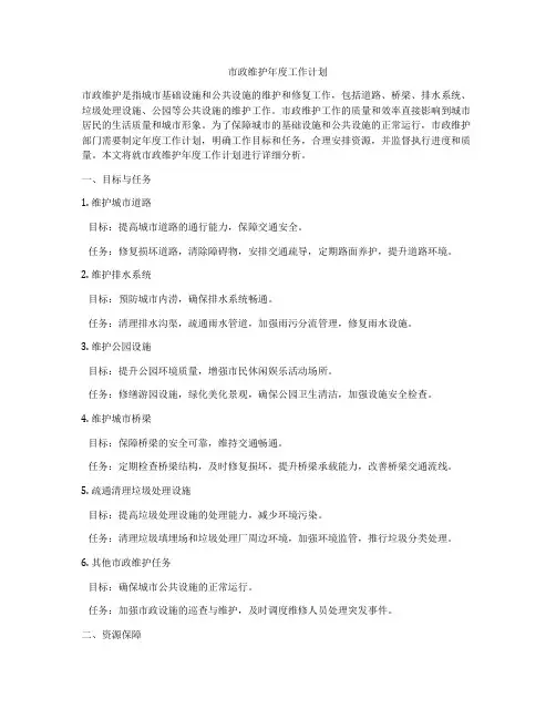 市政维护年度工作计划