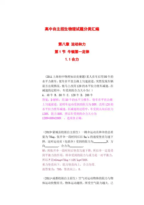 高中自主招生物理试题分类汇编第八章 运动和力