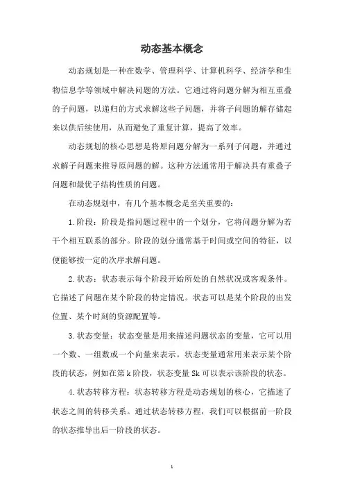 动态基本概念