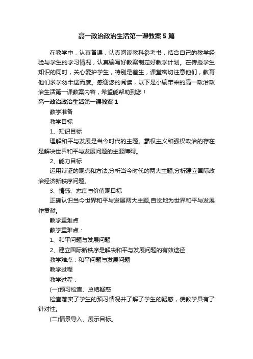 高一政治政治生活第一课教案5篇