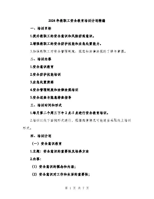 2024年教职工安全教育培训计划精编(二篇)