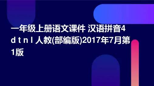 一年级上册语文课件+汉语拼音4+d+t+n+l+人教(部编版)2017年7月第1版