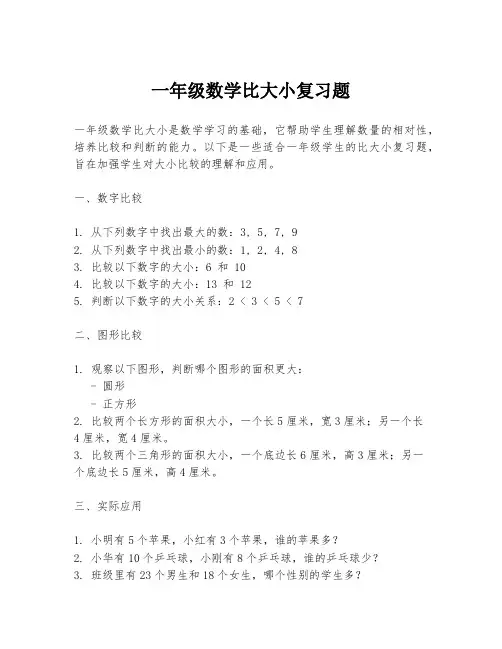 一年级数学比大小复习题