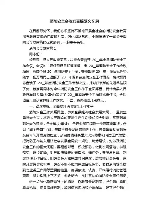 消防安全会议发言稿范文5篇