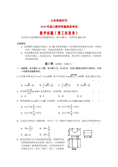 山东省临沂市2010届高三数学第一次高考模拟考试(理) 新人教版