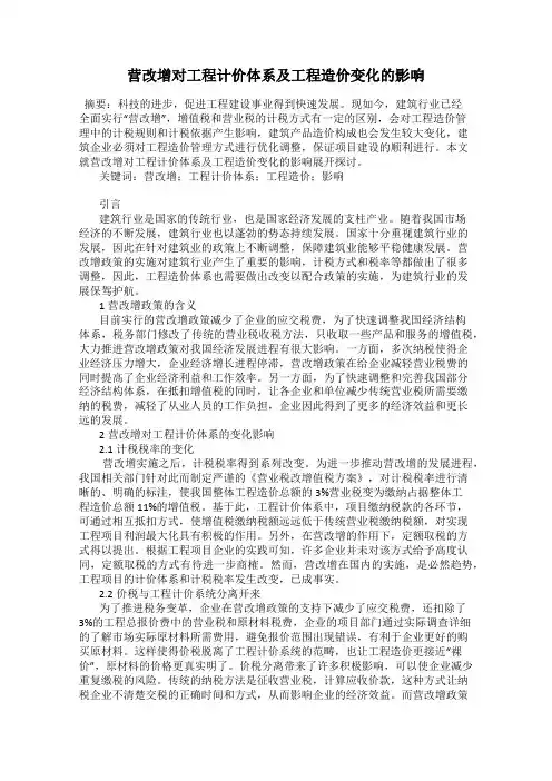 营改增对工程计价体系及工程造价变化的影响