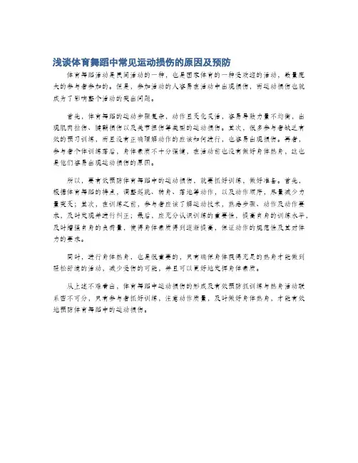 浅谈体育舞蹈中常见运动损伤的原因及预防