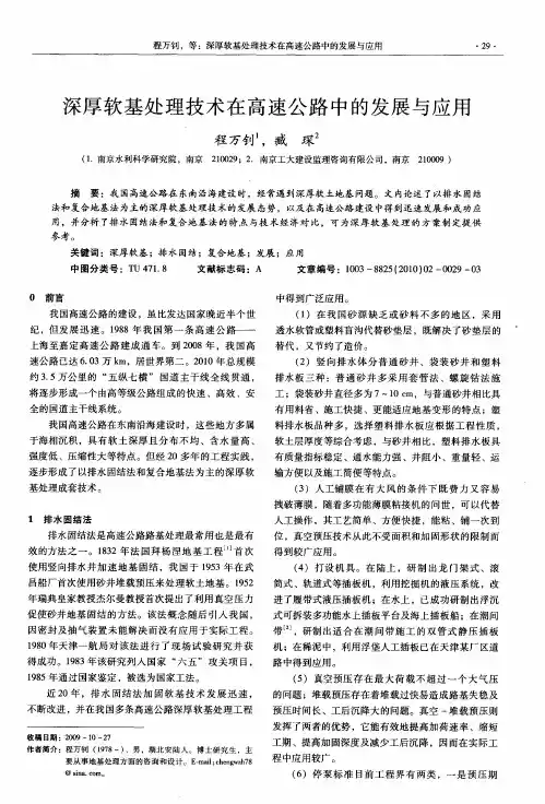 深厚软基处理技术在高速公路中的发展与应用