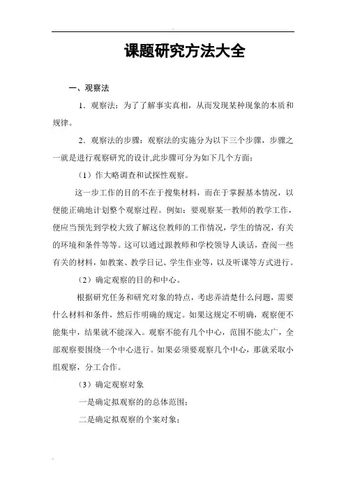 课题研究方法大全
