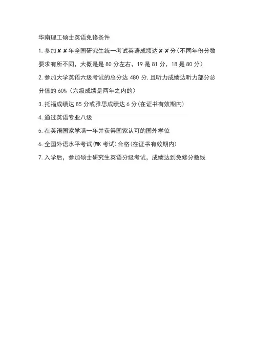 华南理工硕士英语免修条件