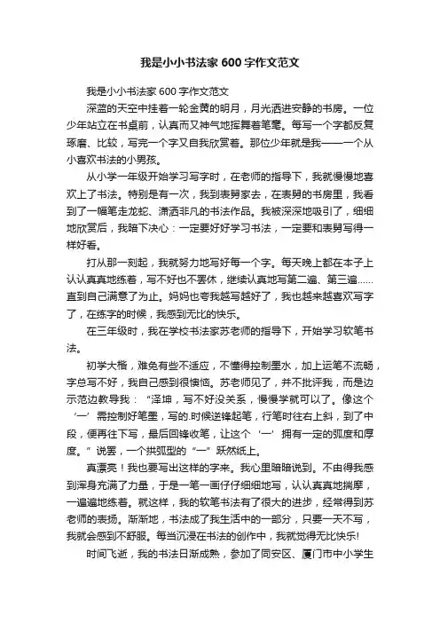 我是小小书法家600字作文范文