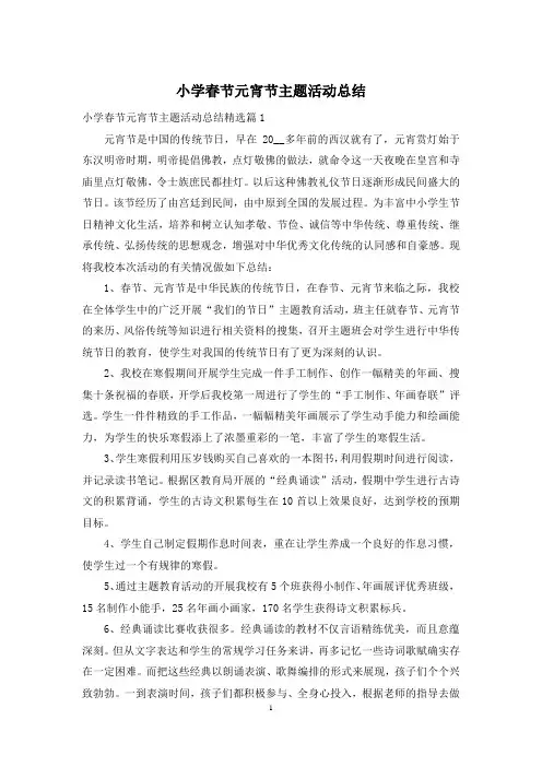 小学春节元宵节主题活动总结
