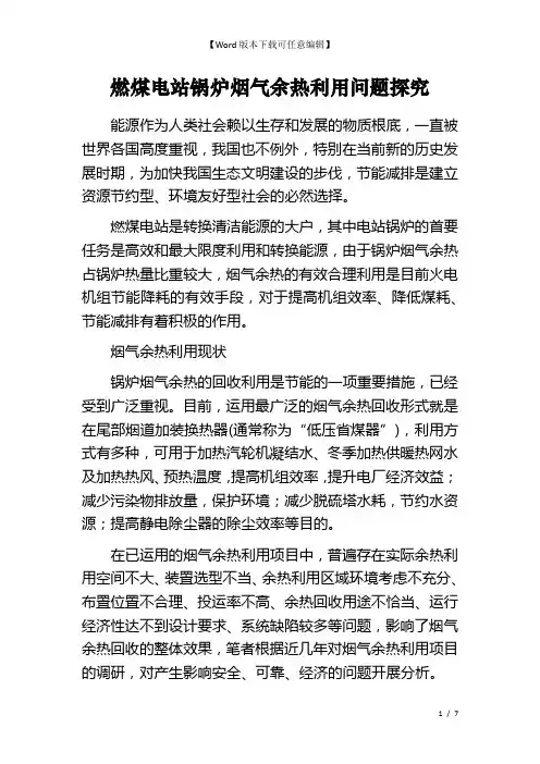 燃煤电站锅炉烟气余热利用问题探究