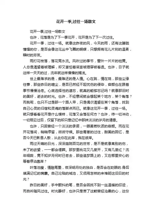 花开一季,过往一场散文