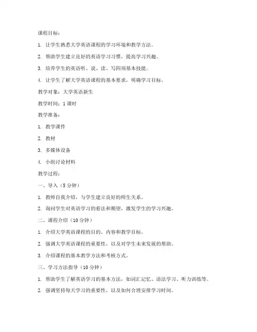 大学英语教案第一节课