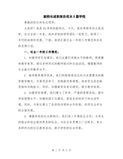 副校长述职报告范本5篇学校