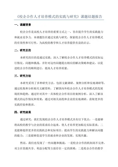 《校企合作人才培养模式的实践与研究》课题结题报告