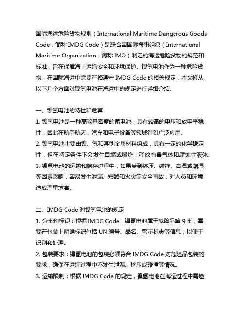 国际海运危险货物规则 镍氢电池