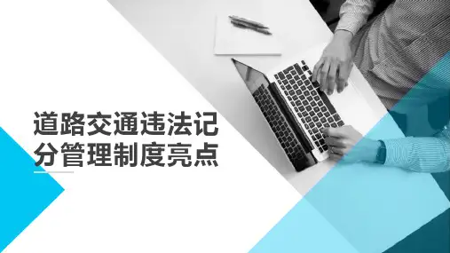 道路交通违法记分管理制度完整PPT