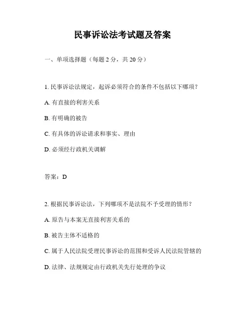 民事诉讼法考试题及答案