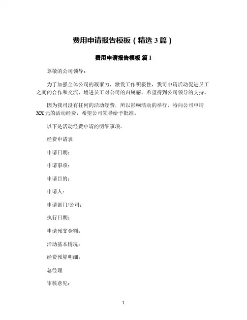 费用申请报告模板(精选3篇)