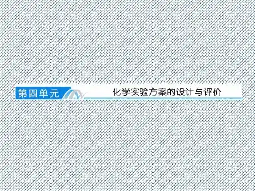 2014高考化学总复习专题三十三《化学实验方案的设计与评价》课件苏教版