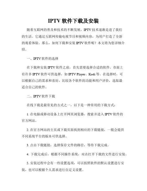 IPTV软件下载及安装