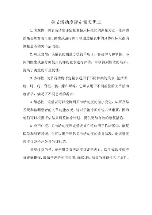 关节活动度评定量表优点