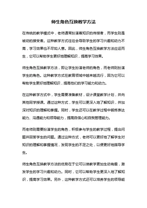 师生角色互换教学方法